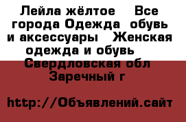 Лейла жёлтое  - Все города Одежда, обувь и аксессуары » Женская одежда и обувь   . Свердловская обл.,Заречный г.
